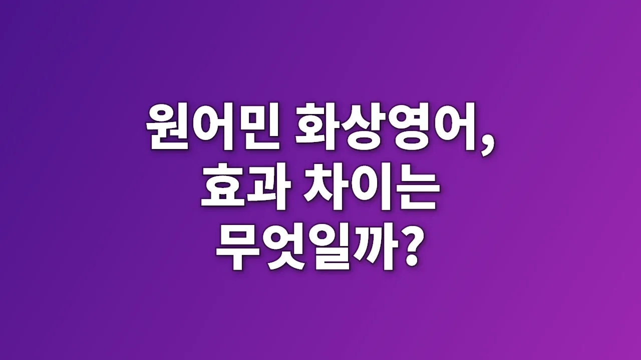 원어민 화상영어, 효과 차이는 무엇일까?